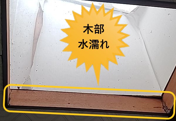 天窓周辺木部　水濡れ　腐食